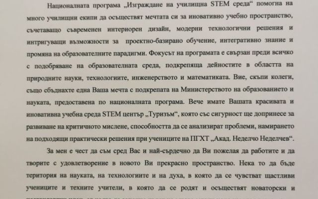 Официален старт на ново изграден STEM център в Професионална гимназия по хотелиерство и туризъм „Академик Неделчо Неделчев“