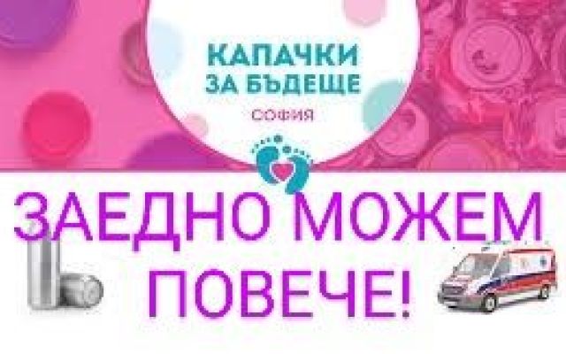 Вместо да отидат в природата и да замърсяват - събираме ги и спасяват!