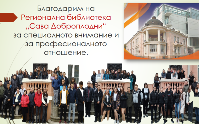 Когато учебният процес прехвърля стените на класната стая!
