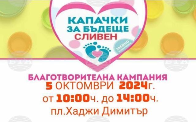 Есенна благотворителна кампания "Капачки за бъдеще"